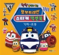 로봇트레인 스티커 액션북 (기차+로봇)